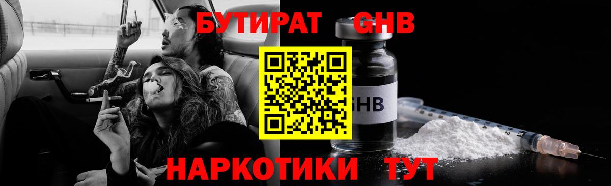 БУТИРАТ оксибутират Сарапул